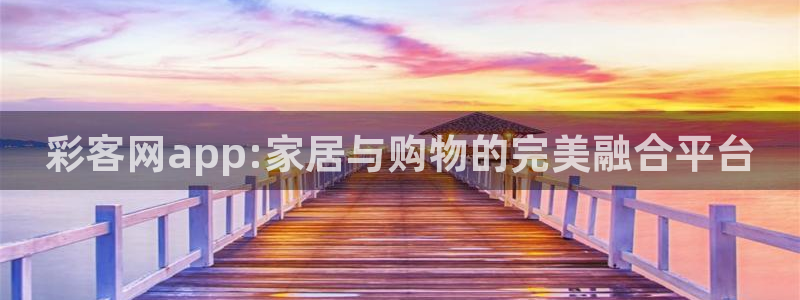 fun88city网页版登录：彩客网app:家居与购物的完美融合平台