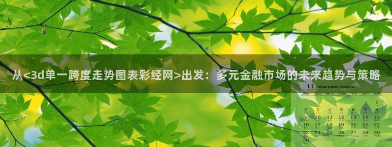 fun88·天堂乐：从<3d单一跨度走势图表彩经网>出发：多元金融市场的未来趋势与策略
