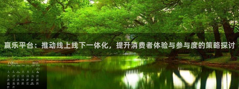 fun88·天堂乐：赢乐平台：推动线上线下一体化，提升消费者体验与参与度的策略探讨