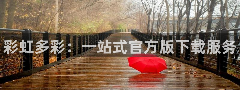 fun88环球网分析：彩虹多彩：一站式官方版下载服务
