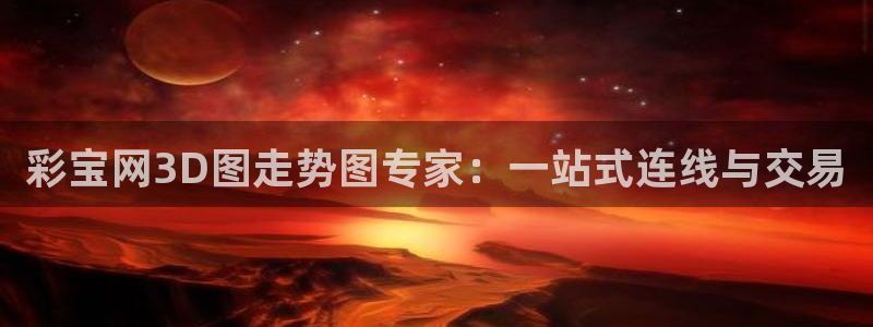 乐天堂fun88备用网址：彩宝网3D图走势图专家：一站式连线与交易